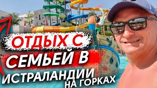 Мега Аквапарк в Хорватии 2021 Истраландия рулит