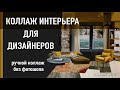 Коллаж интерьера вручную из журналов