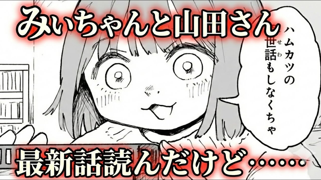 みいちゃんと山田さん　29話(1)ハムカツとお留守番感想【最新話】