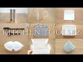 愛用しているキッチンツール＃２【買ってよかったキッチングッズ】KITCHEN TOOLS