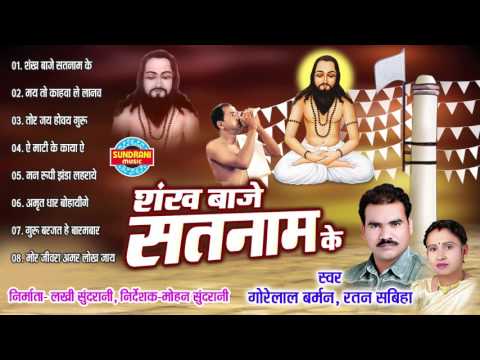 SANKH BAJE SATNAM KE - Gorelal Barman & Ratan Sabiha - Whats-app Only 07049323232