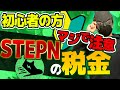 STEPN（ステップン）の税金について考えてみた！
