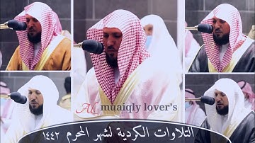 اﻹصدار المميز للتلاوات الكردية لشهر المحرم 1442 فضيلة الشيخ د. ماهر المعيقلي
