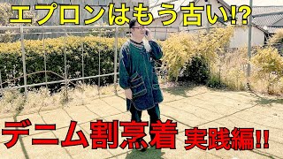 【エプロンはもう古い！？】デニム割烹着【キャンプ最適！】