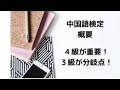 中国語検定の全体像と各階級簡単まとめ