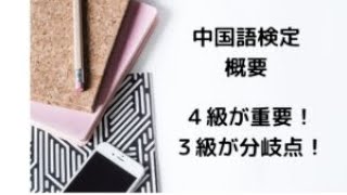 中国語検定の全体像と各階級簡単まとめ