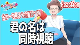すずめの戸締まり 同時視聴
