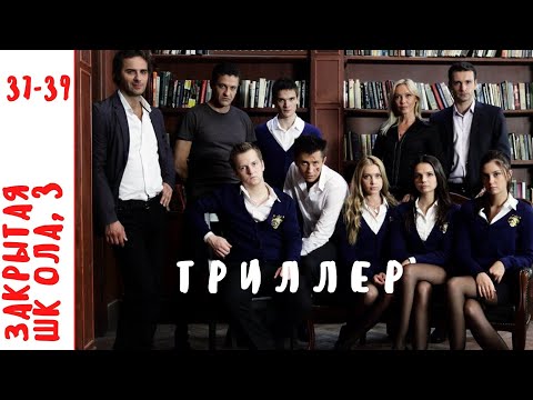 МИСТИЧЕСКИЙ СЕРИАЛ С РЕАЛЬНЫМИ ПРОБЛЕМАМИ ПОДРОСТКОВ! Закрытая Школа. Серии 37 - 39. Сезон 3