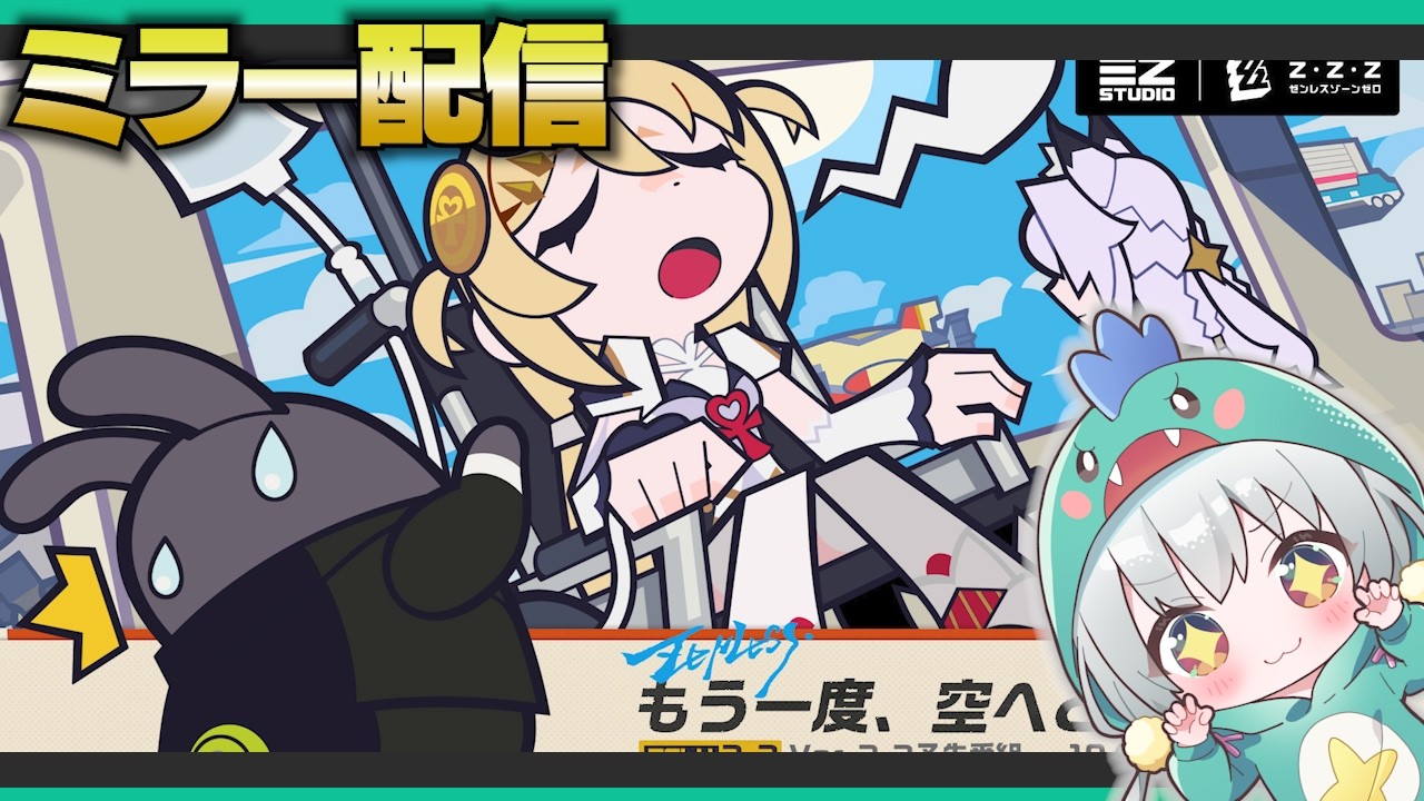 【ゼンゼロLive】きたぁああVer3.3予告番組をミラー配信するぞ!【ゼンレスゾーンゼロ】【宇宙にこ】