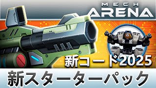 新メカアリーナプロモーションコード💎 初心者もベテランも無料Aコインゲット💎 2025年11月 【Mech Arena Promo Codes】 screenshot 1