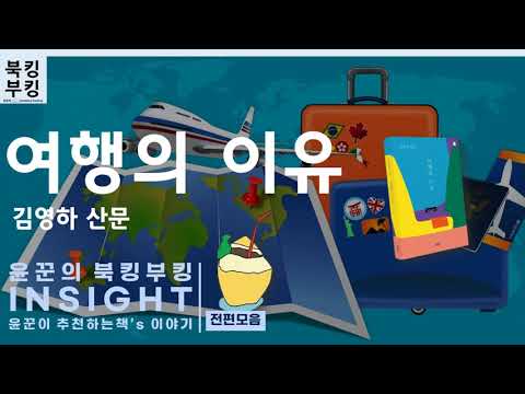 『여행의 이유』김영하 (1)~(2)편까지 한번에 듣기