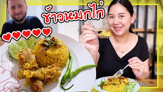 ข้าวหมกไก่ | สามีตุรกีกินไป3จาน😳 กินเก่งขนาดนี้คนทำยิ้มแก้มปริเลยทีเดียว👩🏻‍🍳