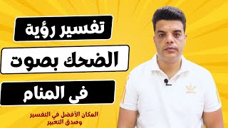 تفسير رؤية الضحك بصوت في المنام