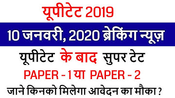 UPTET 2019 RESULT /UPTET 8 January, 2020 EXAM के बाद Super TET /UPTET OFFICIAL ANS KEY SET A, B, C.D