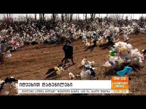 #საქმიანები - \"იდეებით დატენილები\"