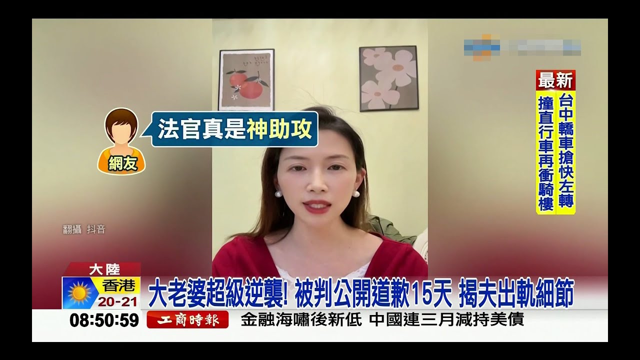 大老婆超級逆襲！被判公開道歉 揭夫出軌細節