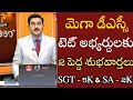 AP TET అభ్యర్దులకు తీపి కబురు విద్యాశాఖ | AP DSC Latest News Today | AP TET DSC Vacancies Out