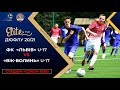 ДЮФЛУ • ФК "ЛЬВІВ" U-17 - "ВІК-ВОЛИНЬ" U-17 • 24.04.2021 р.