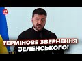 Екстрено ЗЕЛЕНСЬКИЙ шокував ЗВЕРНЕННЯМ по ТРАМПУ Всі АЖ ЗАТИХЛИ Тільки послухайте що сказав Екстрено ЗЕЛЕНСЬКИЙ шокував ЗВЕРНЕННЯМ по ТРАМПУ Всі АЖ ЗАТИХЛИ Тільки послухайте що сказав