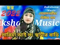 Sariya assong samir bari  new 2022 gowalparia song  singer rukshana parbin