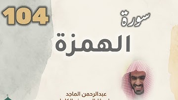 ■▪︎• سورة الهمزة •▪︎■ عبدالرحمن الماجد