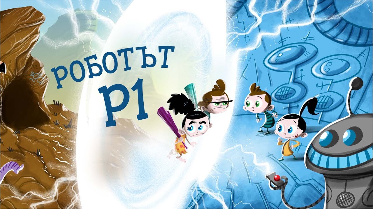 Приказките на Биби - Еп. 12: Роботът R1 🤖⚡