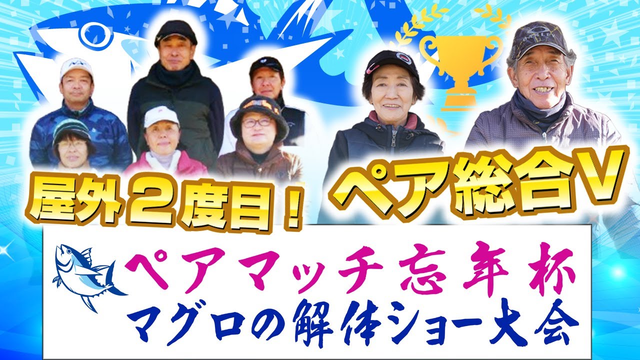 2024年 ペアマッチ忘年杯・マグロの解体ショー大会 ／糸井の森パークゴルフ（苫小牧市）