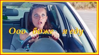 Приколы 2019 водитель 80 уровня 👈  😄 👉 Fun 2019 level 80 driver