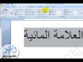 شرح طريقة "اضافة علامة مائية" في الورد 2007 و 2010 على جميع الصفحات