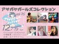 「アサガヤガールズコレクションVol.76」