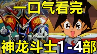 一口氣看完，魔神英雄傳1-4部！又名神龍鬥士！共151集！必勝，登龍劍！