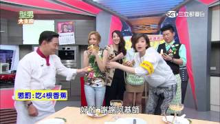 【型男大主廚】幾根香蕉連連看 20150414 Part 5