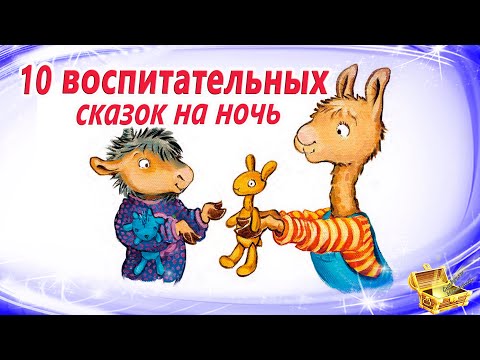 Сказки для легкого воспитания | Сказки на ночь | Спокойные аудиосказки | Сказкотерапия