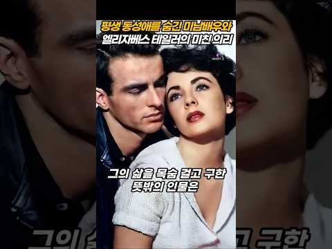 얼굴만 예쁜게 아니고 의리도 미친 엘리자베스 테일러 thumbnail