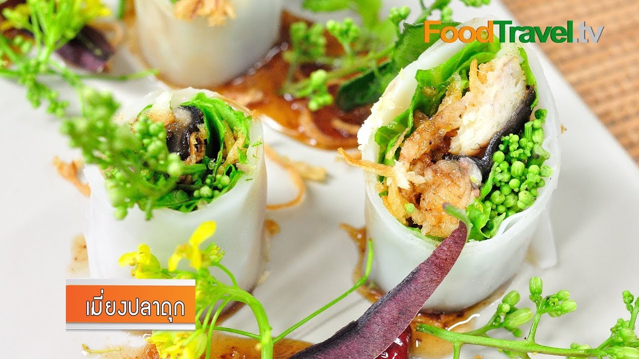 เมี่ยงปลาดุก | FoodTravel