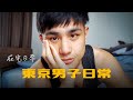 東京工程師の在宅勤務日常|東京男子日常
