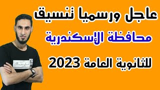 تنسيق محافظة الاسكندرية للثانوي العام 2023/2022 / تنسيق الثانوية العامة محافظة الاسكندرية 2023