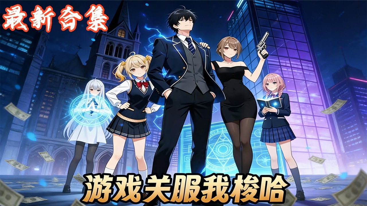 🔥《游戏关服我梭哈》第1~80集 | 向凯南重生回《曙光》开服前，拒给女神买包，砸光资产解锁炽天使。预言末日无人信，他狂充十亿开启传奇爽文人生！#热血动画集