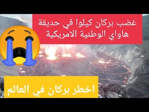 تسبب غضب بركان لابالما في استيقاض اخطر بركان في العالم هاواي