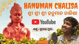 Hanuman Chalisa |Covered by #Kumar Muna || Jay  Shree Ram || Jay Hanuman ଜୟ ହନୁମାନ ଜ୍ଞାନ ଗୁନ ସାଗର