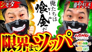 シモやんと加藤 vol.3 第1/2話 前編