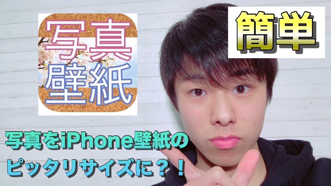 アプリ Iphoneの壁紙にピッタリ 簡単に画像サイズを変えれちゃうアプリをご紹介 Yuto Com Youtube