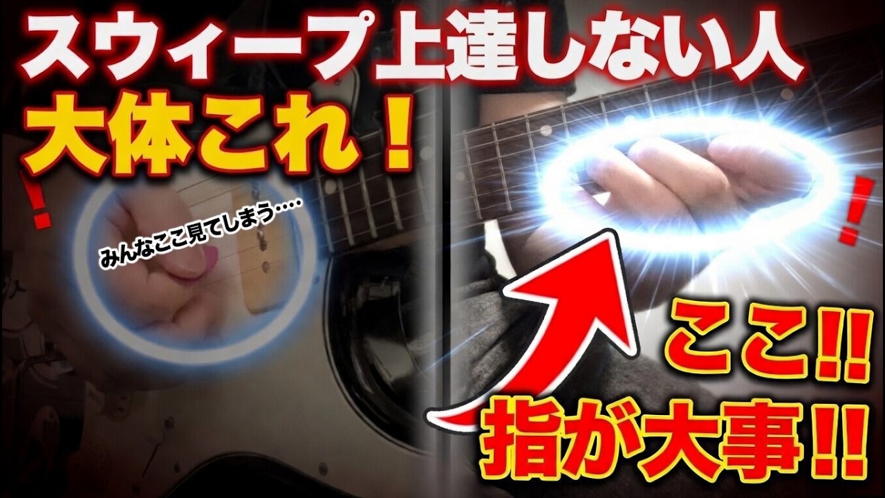 【騙されている!】ギター初心者が間違えるスウィープのコツ【フィンガリング、ピッキング】