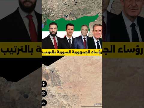 رؤساء الجمهورية السورية بالترتيب تعرف عليهم