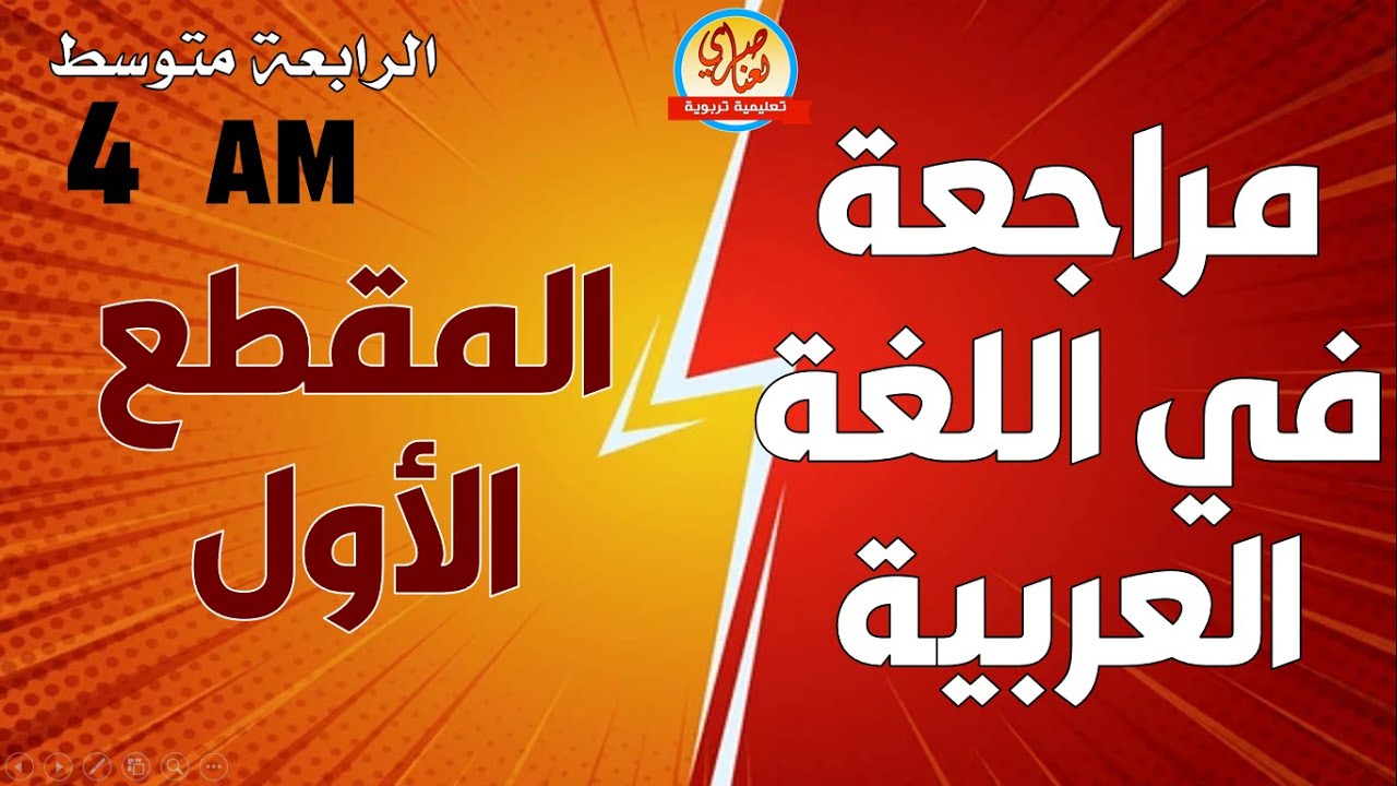 مراجعة في اللغة العربية للسنة الرابعة متوسط الفصل الأول