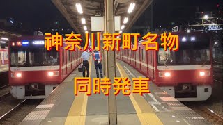 京急 1500形同士 神奈川新町駅 同時発車！