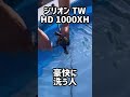 ジリオン TW HD 1000XHを豪快に洗う人＃リールの洗い方