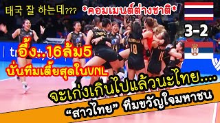 ไทยเตี้ยสุดในVNL #คอมเมนต์ต่างชาติ ไทย 3-2 เซอร์เบีย วอลเลย์บอลเนชั่นลีก 2022