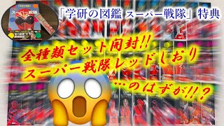 「学研の図鑑スーパー戦隊」購入特典のしおり全種類を入手‼　開封してみた……が、⁉