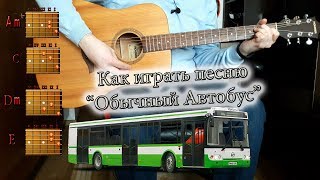 Как играть песню "Обычный автобус" АККОРДЫ БОЙ Как играть песню "Обычный автобус" АККОРДЫ БОЙ